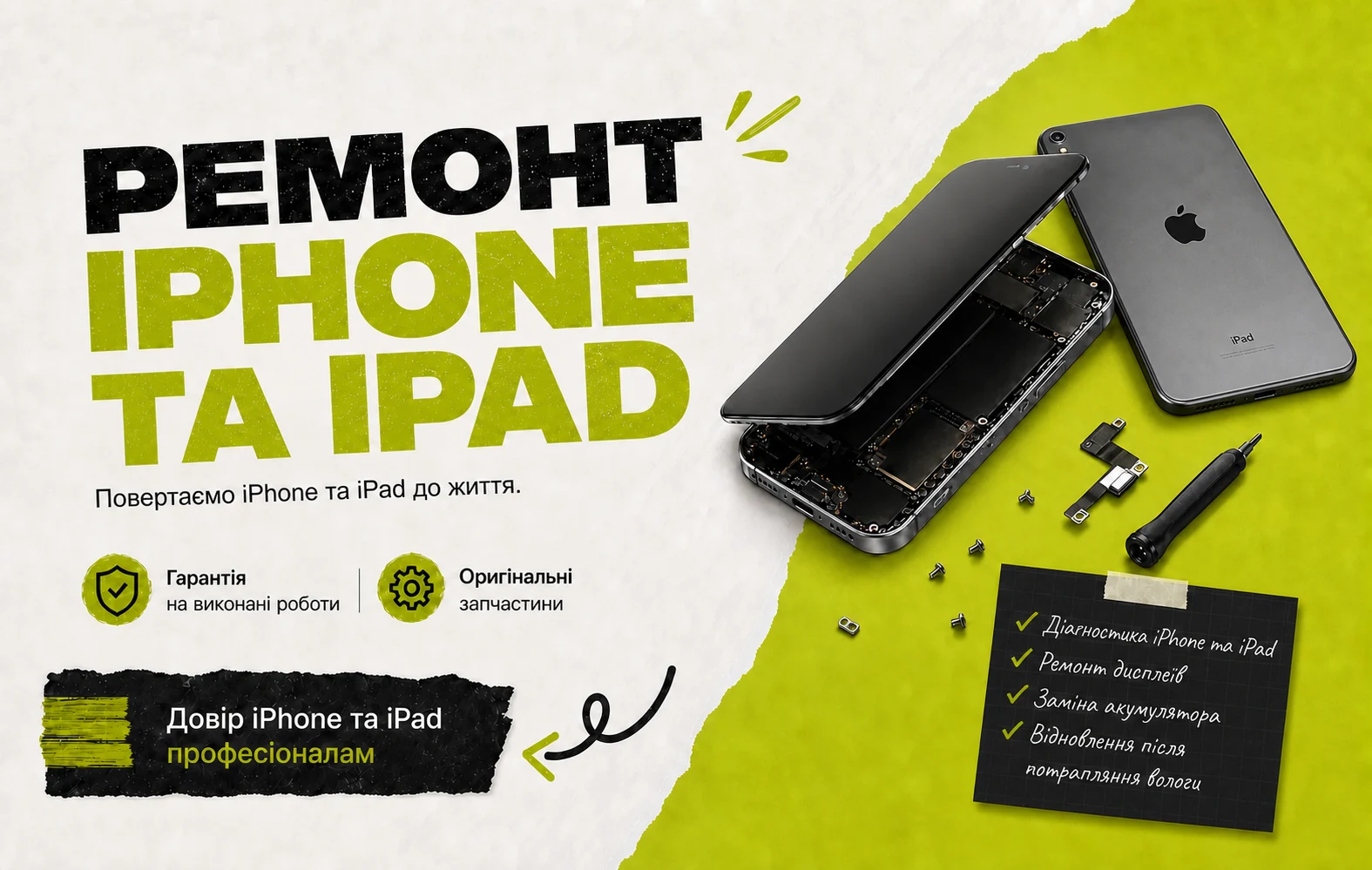 Ремонт iPhone та iPad