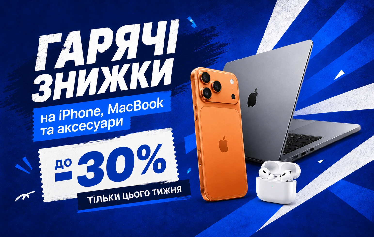 Гарячі знижки